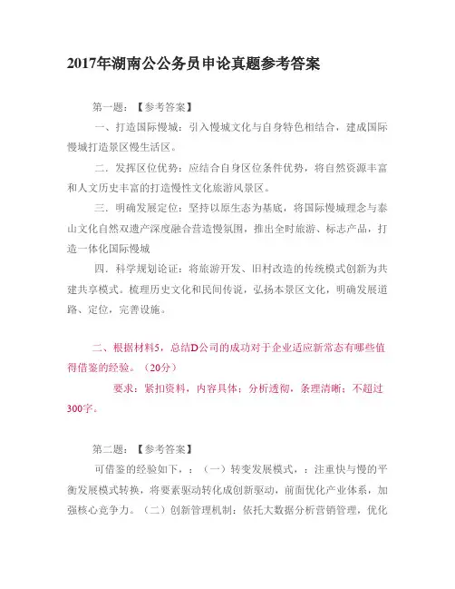 2017年湖南公公务员申论真题参考答案