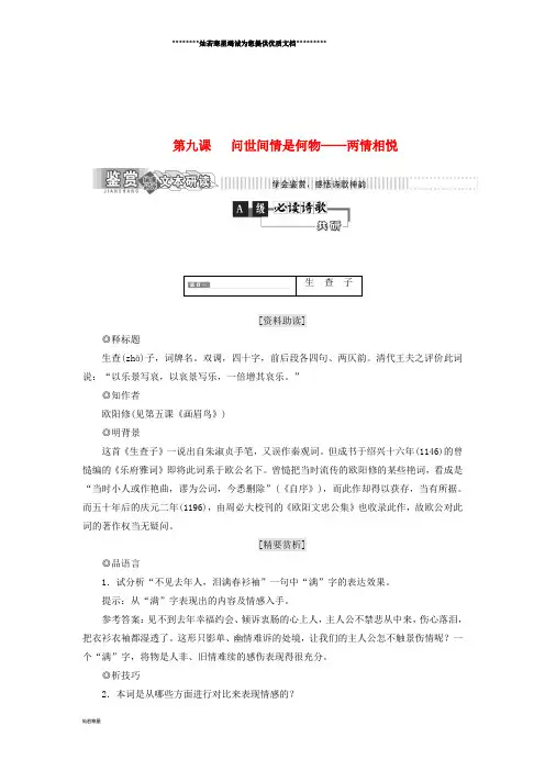 高中语文 第二部分 唐宋词 第九课 问世间情是何物两情相悦教学案 语文版选修唐宋诗词鉴赏