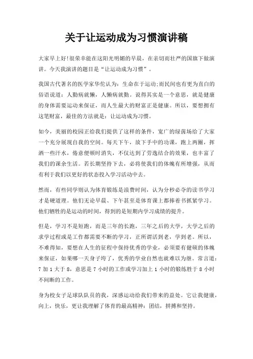 让运动成为习惯演讲稿三篇