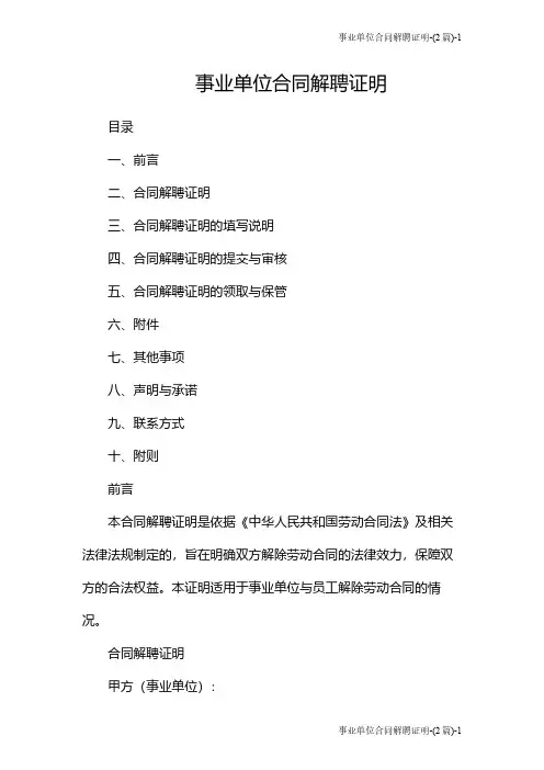 事业单位合同解聘证明-(2篇)