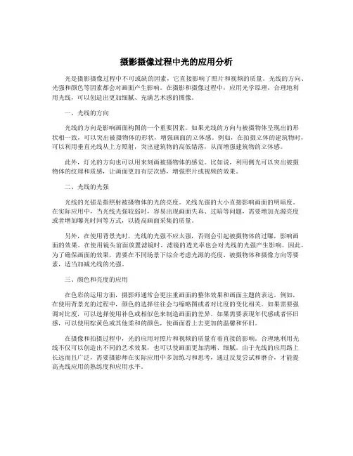 摄影摄像过程中光的应用分析