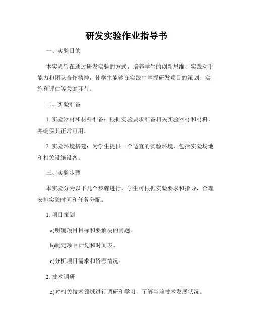 研发实验作业指导书