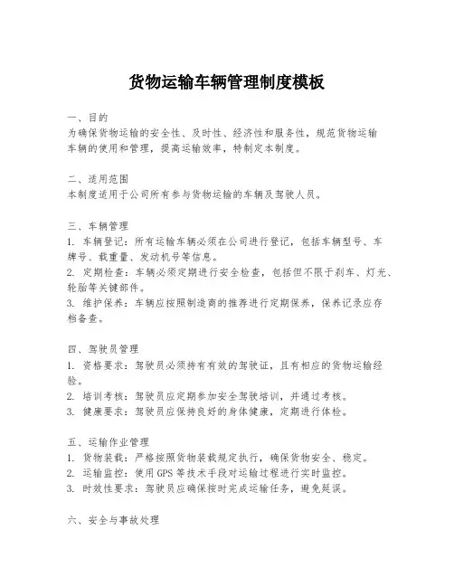 货物运输车辆管理制度模板