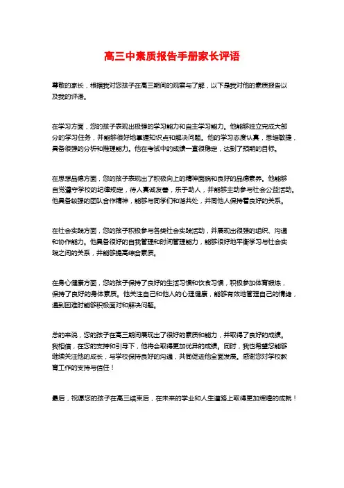 高三中素质报告手册家长评语