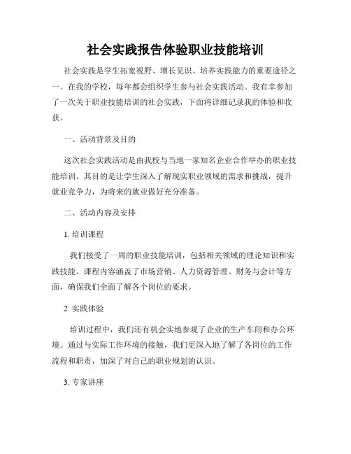 社会实践报告体验职业技能培训
