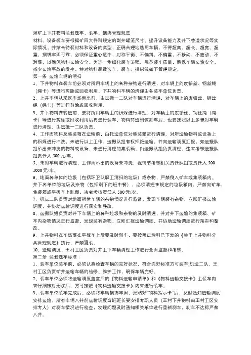 煤矿上下井物料装载选车、装车、捆绑管理规定