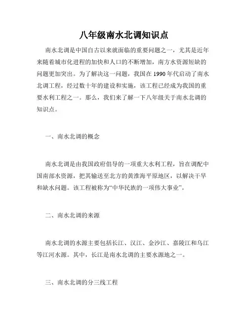 八年级南水北调知识点