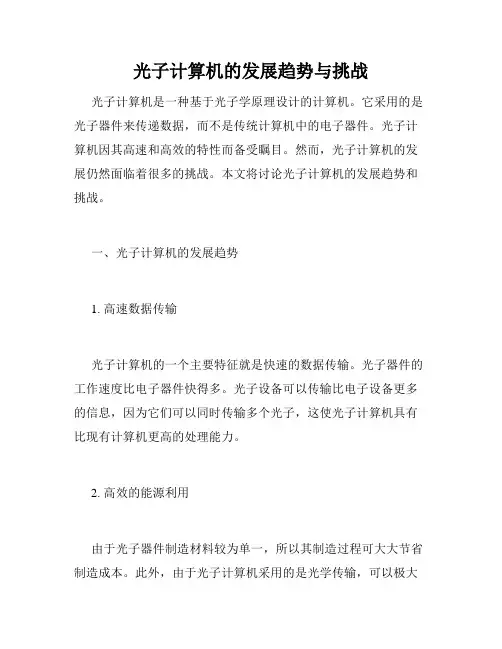 光子计算机的发展趋势与挑战