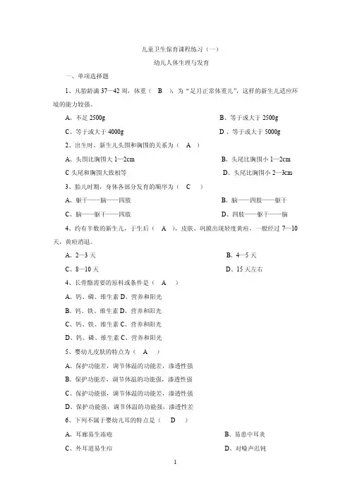 幼儿卫生保育的一些练习题（附参考答案）