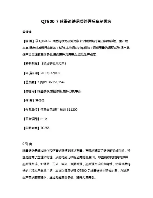 QT500-7球墨铸铁调质处理后车削优选
