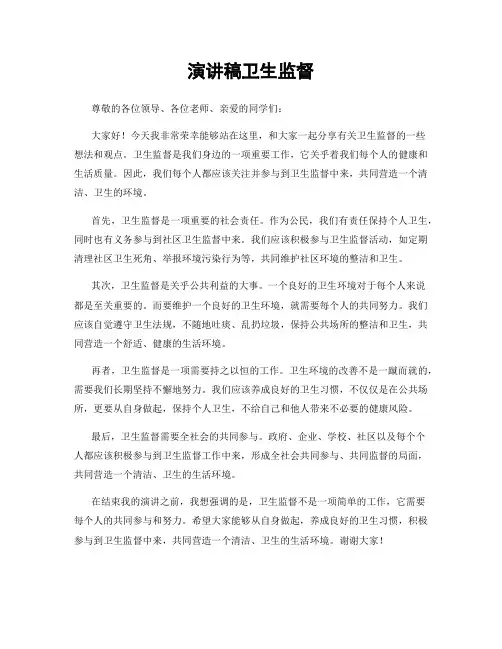 演讲稿卫生监督