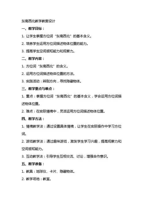 东南西北教学教案设计