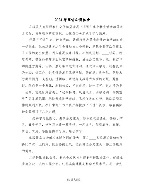 2024年五讲心得体会,(2篇)