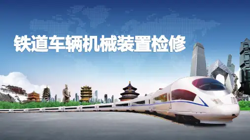 《铁道车辆机械装置检修》课件——项目二 任务3 轴承故障分析及技术测量