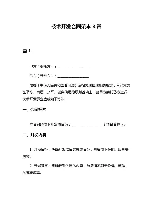 技术开发合同范本3篇