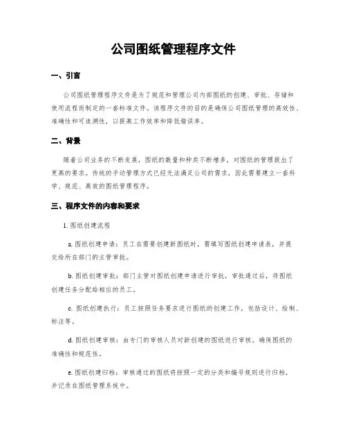 公司图纸管理程序文件
