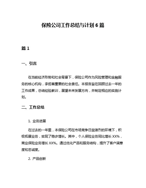 保险公司工作总结与计划6篇