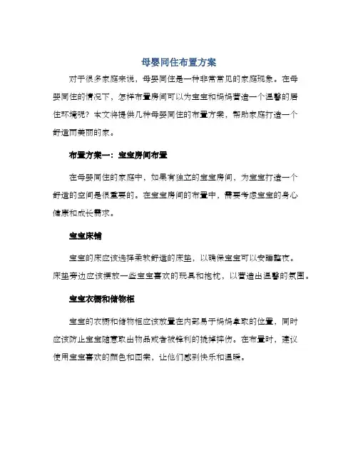 母婴同住布置方案
