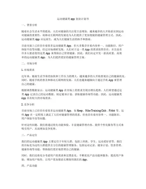 运动健康类app创业计划书