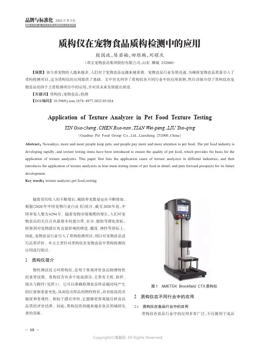 质构仪在宠物食品质构检测中的应用