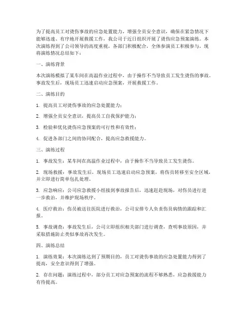 烫伤应急预案演练小结