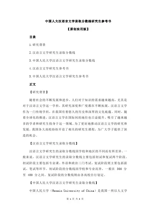 中国人大汉语言文学录取分数线研究生参考书