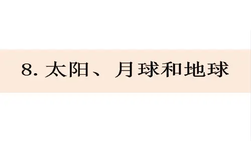 3-8《太阳、月球和地球》 (课件) 三年级科学下册 教科版
