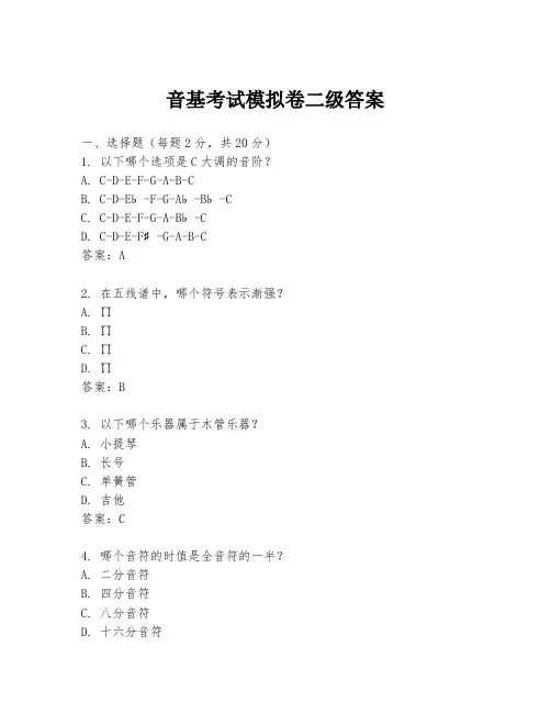 音基考试模拟卷二级答案