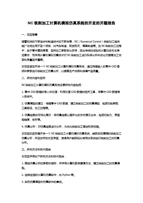NC铣削加工计算机模拟仿真系统的开发的开题报告