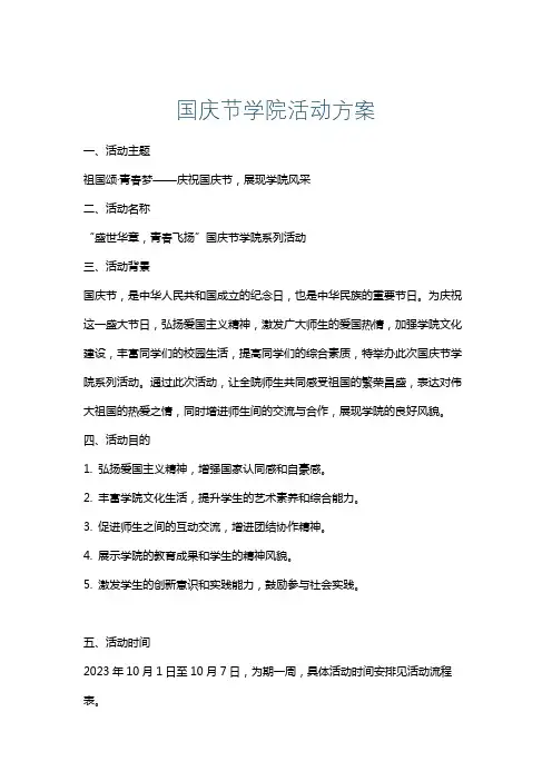 国庆节学院活动方案
