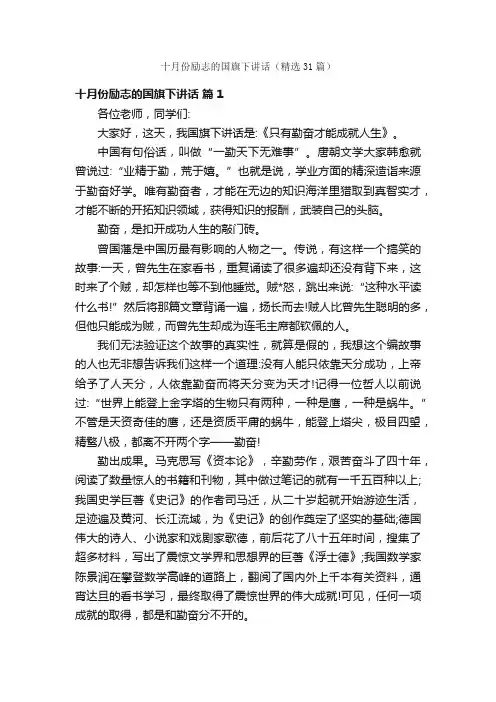 十月份励志的国旗下讲话（精选31篇）