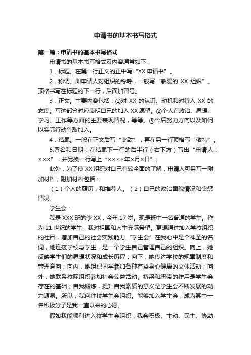 申请书的基本书写格式