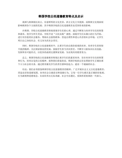 韩国学校公民道德教育特点及启示