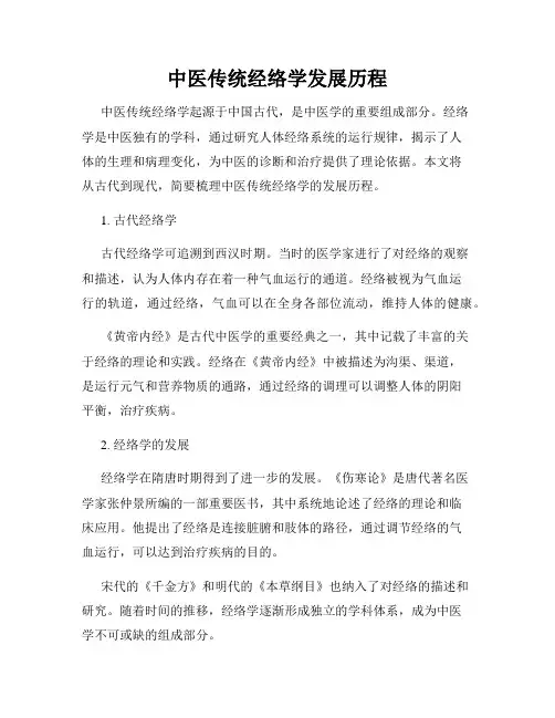 中医传统经络学发展历程