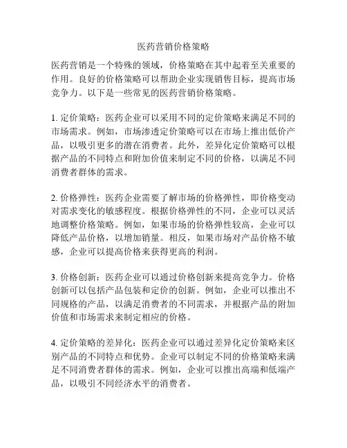 医药营销价格策略