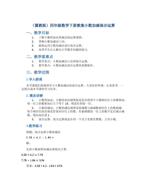 (冀教版)四年级数学下册教案小数加减混合运算