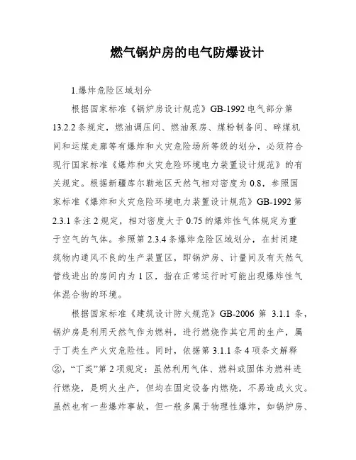 燃气锅炉房的电气防爆设计