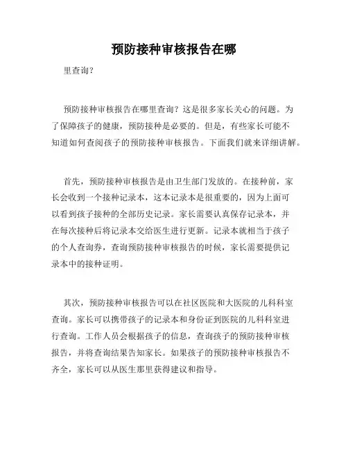 预防接种审核报告在哪
