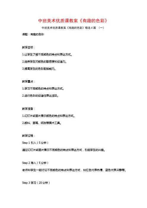 中班美术优质课教案《有趣的色彩》4篇