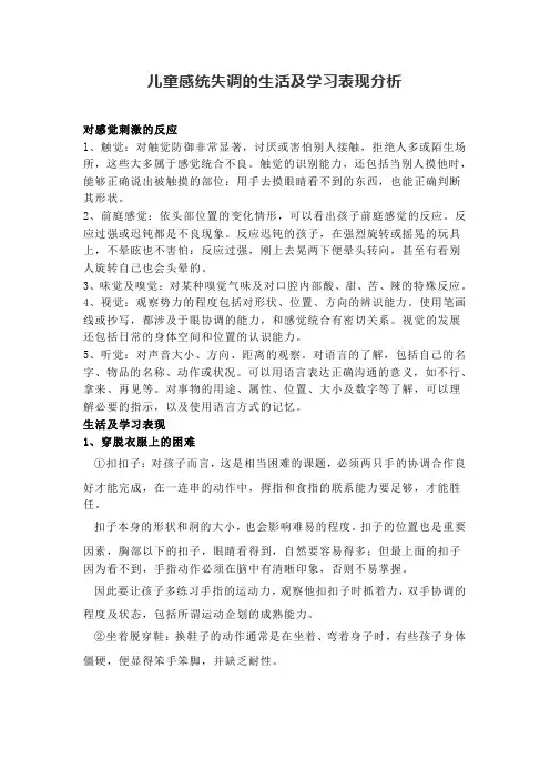 儿童感统失调的生活及学习表现分析