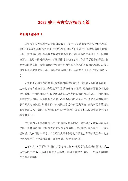 2023关于考古实习报告4篇