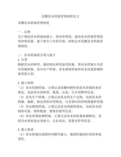 苗圃苗木档案管理制度范文
