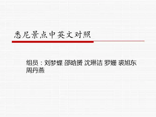 悉尼中英文对照ppt
