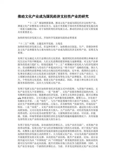推动文化产业成为国民经济支柱性产业的研究.