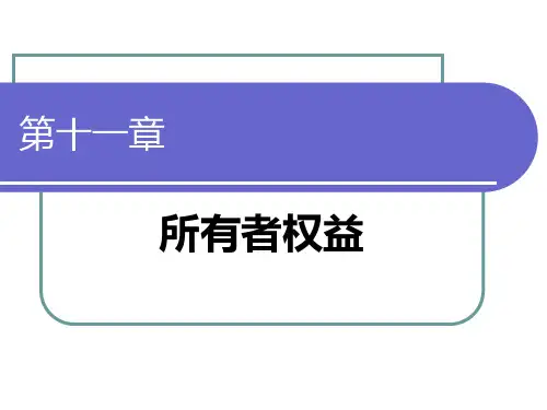 财务会计学(第十一章所有者权益)