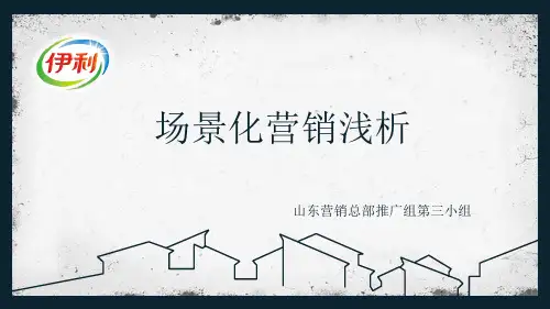 场景化营销浅析