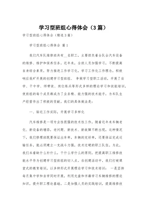 学习型班组心得体会(3篇)