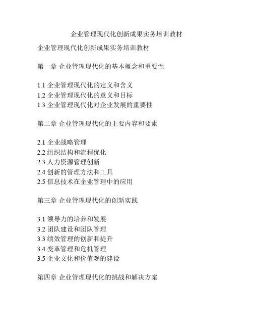 企业管理现代化创新成果实务培训教材