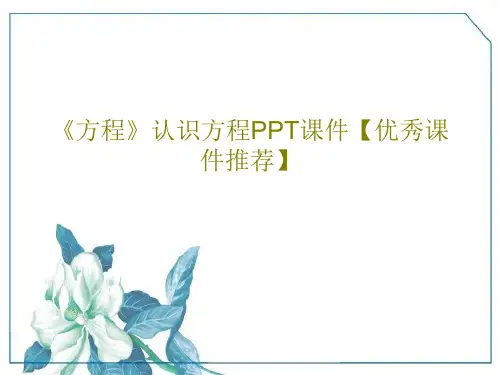 《方程》认识方程PPT课件【优秀课件推荐】36页PPT