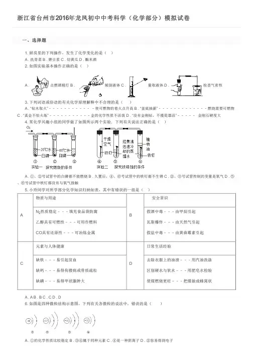 浙江省台州市2016年龙凤初中中考科学(化学部分)模拟试卷及参考答案